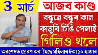 Assamese News Live 3 March 2025|Lakhpati Madam Scheme|News Live Assamese 3 March 2025|Ration Card