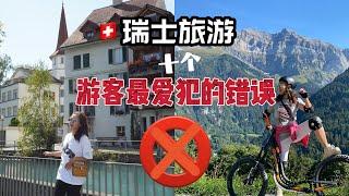 瑞士旅游游客最容易犯的10大错误 ｜top 10 tourist Mistakes to avoid in Switzerland