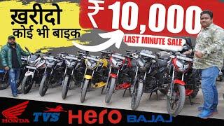 Used Bike Year Ending SALE At Bhumi Motors | ₹10,000 में ले जाओ BIKE 