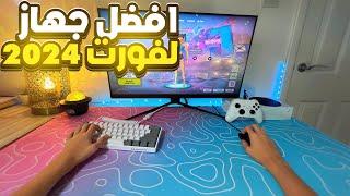 افضل جهاز تلعب في فورت في العالم ماوس وكيبرورد رخيص | Fortnite 