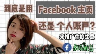 Facebook营销I 到底是用Facebook page 公共主页还是用个人账号来经营你的网络生意？