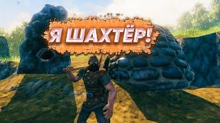 Играем в Valheim ПОБЕДИЛ БОССА И СТАЛ ШАХТЁРОМ!