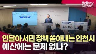 인천시, 연달아 쏟아내는 서민 정책…예산 문제 없을까? | #헬로tv뉴스