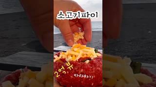 바닷가 캠핑요리!!  화재의 2억뷰 소고기파이를 아시나요? #asmr #썬라이즈펜션 #장소협찬