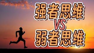 真正的强者思维是什么？ What is the real mindset of a strong person?