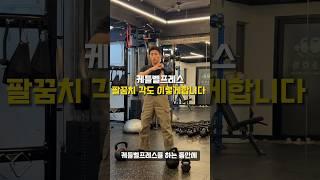케틀벨프레스 팔꿈치각도 이렇게 해보세요