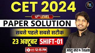 Cet 12th Level Answer Key | Cet 12th Paper Solution | Cet 12th Level 23 October 1st Shift Paper