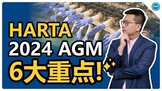 HARTA 2024年AGM的6大重点！​