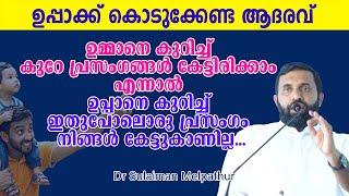 ഉപ്പാനെ കുറിച്ച് ഇതുപോലൊരു പ്രസം​ഗം നിങ്ങൾ കേട്ടുകാണില്ല... Dr Sulaiman Melpathur