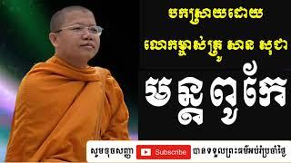 san sochea 2020 សាន សុជា មន្តពូកែ