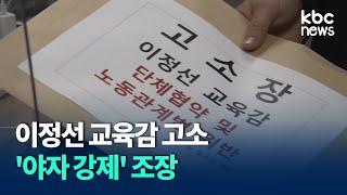 광주 교원단체, 이정선 교육감 고소.."'야자 강제' 조장" / KBC뉴스