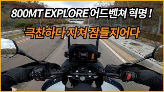 800MT EXPLORE 극찬하다 지쳐 잠들지어다 / 어드벤쳐 혁명 ! / CFMOTO 800MT