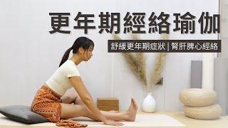 【更年期經絡瑜伽】舒緩更年期症狀 | 腎肝脾心經絡 | Yoga for Women | Menopause