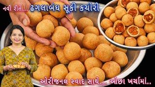 ₹100 માં બનાવો1 કિલો જામનગરની ફેમસ સૂકી કચોરી | Dry kachori | Farsan kachori | dry masala kachori