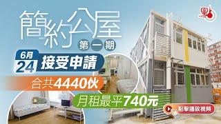 簡約公屋第一期6·24接受申請　合共4440伙　月租最平740元