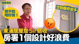 東涌居屋裕雅苑驗收　詹Sir一睇個設計就勞氣：嘥錢嘥資源！ #樓盤傳真