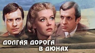 Долгая дорога в дюнах  3 серия 1980  Драма  Золотая коллекция советских фильмов