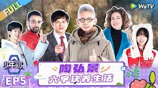 FULL | EP5:  中医少年模仿龙吟鹿鸣锻炼肝脏肾脏 法国中医博士现场教学通背拳 |《少年中医说》Shao Nian Zhong Yi Shuo