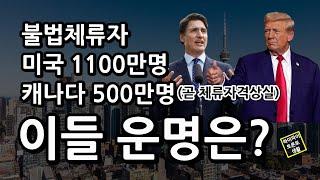 미국, 캐나다 불체자 운명은?