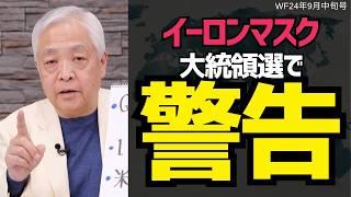 【最新データで判明】隠しきれないハリス劣勢…トランプ集会でイーロンマスクが語ったこととは？#藤井厳喜 #アメリカ  #大統領 #政治