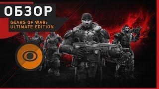 [Обзор] Gears of War: Ultimate Edition