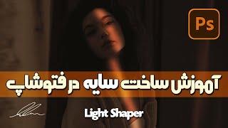 آموزش ساخت سایه در فتوشاپ | Make Shadows in Photoshop