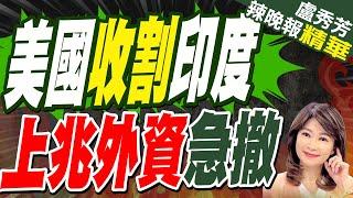 狂拋印度股票! 外資轉向亞洲市場 | 美國收割印度 上兆外資急撤【盧秀芳辣晚報】精華版@中天新聞CtiNews