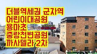 [KOREA LUXURY HOUSE] 광진구 중곡동신축빌라 군자역 3룸 신혼집 까사델라2차 분양매매