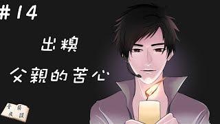 【聲音無限出品】輕鬆向 廣播床邊小品《音箱夜談》第十四期 出糗、父親的苦心