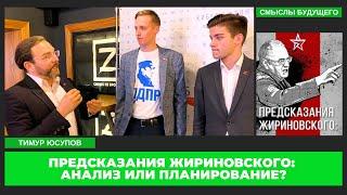 Предсказания Жириновского СМЫСЛЫ БУДУЩЕГО I Тимур Юсупов