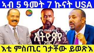 እቲ ምስጢር ገታቾው ይወጽእ/ ኣብ 5 ዓመት 7 ኩናት USA/3/5/2025