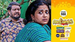 Aliyans - 988 | കളി കാര്യമായി | Comedy Serial (Sitcom) | Kaumudy