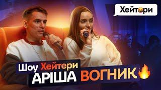 Аріша Вогник - про заробіток, вкрадений контент та відносини | «ХЕЙТЕРИ» #1