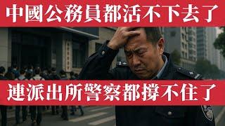 中國公務員都活不下去了！體制內集體裸辭，鐵飯碗徹底變牢籠！北京、上海、青島、廣東、浙江，公務員集體降薪潮來襲，連派出所警察都撐不住了。中國的財政危機全面引爆，2025年中國經濟全面失控！國企降薪｜通縮