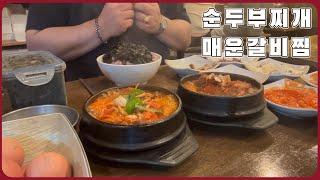 신촌 맛있는순두부 김치찜 가성비좋은 순두부찌개 와 매운갈비찜ㅣ뚱야TVㅣReal Mukbangㅣ