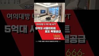 서울아파트 신규분양 여의대방 더마크원 내집마련특별공급