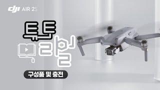 [DJI AIR 2S] 구성품 및 충전 / DJI AIR 2S Tutorial (매빅에어2S)