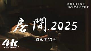 劉兆宇/覆予 - 房間·2025『在這溫暖的房間 我於是慢慢發現，就算我們的愛有期限 不願說再見。』【高音質|動態歌詞Lyrics】