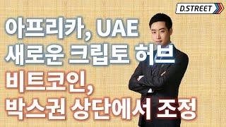 아프리카, UAE 새로운 크립토 허브. 비트코인, 박스권 상단에서 조정