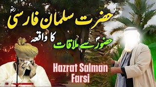 Hazrat Salman Farsi Ka Waqia || Muhammad Ajmal Raza Qadri