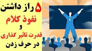 ۵ راز داشتن  نفوذ کلام و قدرت تاثیر گذاری  در حرف زدن