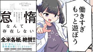 【要約】「怠惰」なんて存在しない 終わりなき生産性競争から抜け出すための幸福論【デヴォン・プライス】