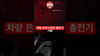구매방법행님프로필04번 #차량용품 #차량용 #별빛천장 #은하수천장 #충전기 #차량용충전기 #차량 #자동차용품 #차량조명 #쿠팡템리뷰 #쿠팡 #쿠팡추천 #쿠팡추천템