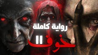 رواية خوف 2 كاملة - كلام