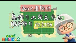 【あつ森・初心者向け】島作りの考え方とMAP作り～4回目の島工事に向けて失敗しにくい島作り方法と実際に自分のMAPを作ります～【概要欄にアプデ後の最新版有】