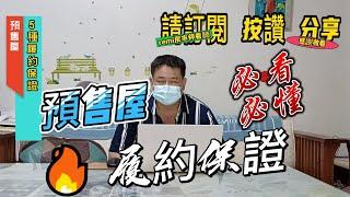 #remi房市停看聽 搞懂預售屋的5種履約保證機制及建商信譽?