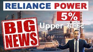 RELIANCE POWER SHARE LATEST NEWS | RELIANCE POWER SHARE PRICE TARGET | RELIANCE POWER STOCK VIEW