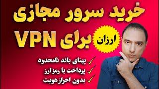 خرید سرور مجازی ارزان | برای وی پی ان ⭐با ارز دیجیتال