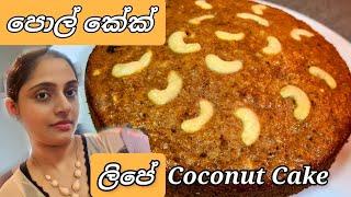 පොල් කේක් /Srilankan Coconut Cake recipe by Joy Food Corner