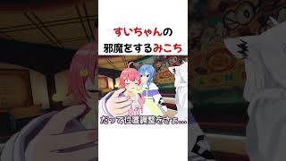すいちゃんのカメラを邪魔するみこち【ホロライブ切り抜き】#shorts #short #さくらみこ #星街すいせい #白上フブキ